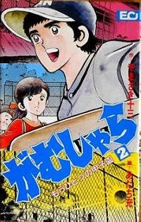 Gamushara Manga