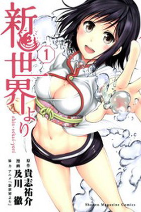 Shin Sekai yori Manga
