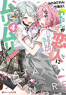 There's No Freaking Way I'll Be Your Lover! Unless... - Volume 4