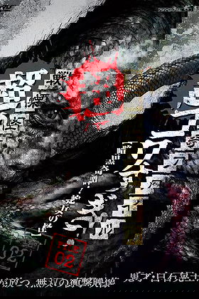 Senritsu Kaiki File Super Kowa Too! Dark Mystery: Snake Woman