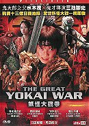  The Great Yokai War:  DTS