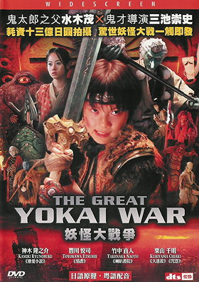  The Great Yokai War:  DTS