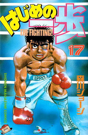 Hajime no Ippo, Volume 17: White Fang