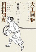 å¤©å·¥é–‹ç‰©â€§æ ©æ ©å¦‚çœŸ