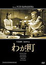 Waga machi / Our Town (1956)