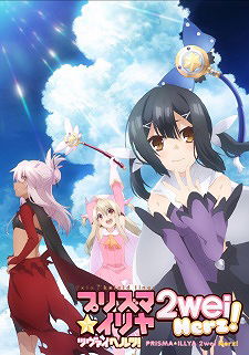 Fate/kaleid liner Prisma☆Illya 2wei Herz! (Fate/kaleid liner プリズマ☆イリヤ ツヴァイ ヘルツ！) (2015)