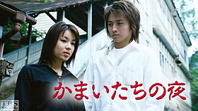 Kamaitachi no yoru (2002)