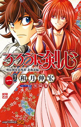Rurouni Kenshin: Meiji Kenkaku Romantan Hokkaido-hen