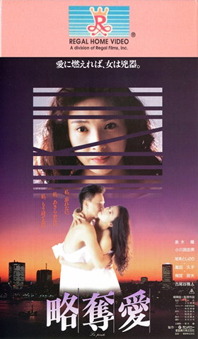 Ryakudatsu ai (1991)