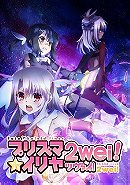 Fate/kaleid liner Prisma☆Illya 2wei! (Fate/kaleid liner プリズマ☆イリヤ ツヴァイ!) (2014)