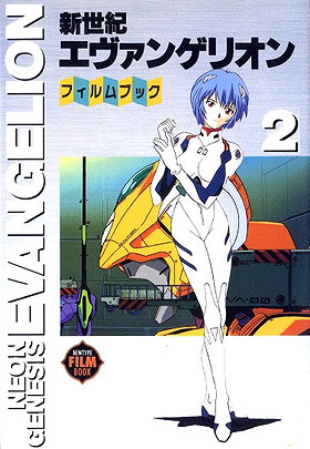 新世紀エヴァンゲリオン・フィルムブック 2 (Neon Genesis Evangelion)