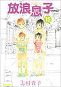Hourou Musuko (Wandering Son)