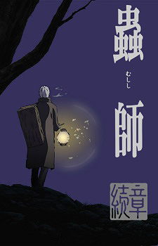 Mushishi - Season 2