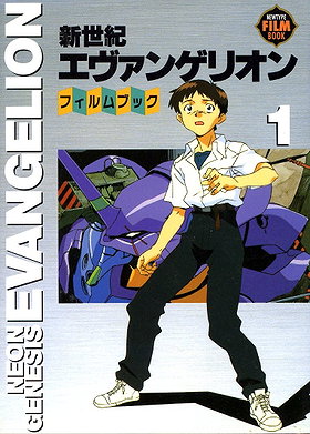 新世紀エヴァンゲリオン・フィルムブック 1 (Neon Genesis Evangelion)