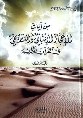 Alanbaia verses of miracles and historical in the Qur'an - من آيات الإعجاز الإنبائي والتاريخي في القرآن الكريم