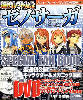 ゼノサーガ EPISODE1: Der Wille zur Macht - Special Fan Book with DVD 