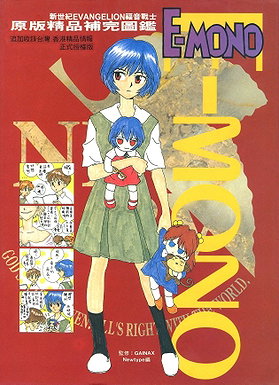 新世紀エヴァンゲリオンオールグッズカタログ E‐mono (Neon Genesis Evangelion)