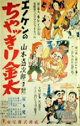 Enoken S Chikiri Kinta Part 1 Momma The Hat The Nice Way Enoken No Chakkiri Kinta Zen Mamayo Sandogasa Ikiwa Yoiyoi 1937 listal