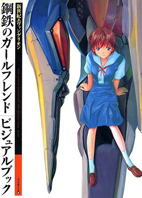 新世紀エヴァンゲリオン鋼鉄のガールフレンドビジュアルブック (Neon Genesis Evangelion Iron Maiden Visual Book)