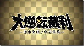 The Great Ace Attorney: Adventures of Ryuunosuke Naruhodo