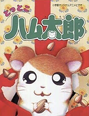 Tottoko Hamutaro: Anime dechu!