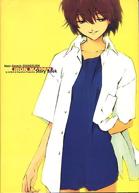 新世紀エヴァンゲリオン鋼鉄のガールフレンドストーリーブック (Neon Genesis Evangelion: Iron Maiden - Story Book