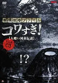 Senritsu Kaiki File Kowasugi File 03: Legend of a Human-Eating Kappa
