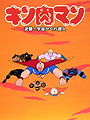 Kinnikuman: Gyakushû! Uchû kakure chôjin