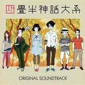 The Tatami Galaxy Soundtrack