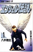 Angel Densetsu (manga)