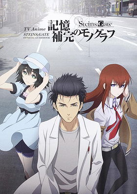 ＴＶＡｎｉｍｅ　ＳＴＥＩＮＳ；ＧＡＴＥ　ＯＦＦＩＣＩＡＬ　ＧＵＩＤＥＢＯＯＫ 記憶補完のモノグラフ