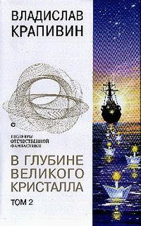 V glubine Velikogo Kristalla. Tom 1 [Hardcover]  by Vladislav Krapivin