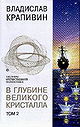 V glubine Velikogo Kristalla. Tom 1 [Hardcover]  by Vladislav Krapivin