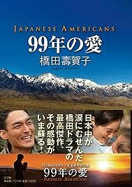 99-nen no ai: Japanese Americans