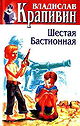 Vladislav Krapivin. Sobranie sochinenij v 30 tomah. Tom 27. Shestaya Bastionnaya