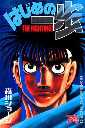 Hajime no Ippo, Volume 74: A Ring With No Winner