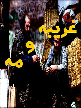 Gharibeh Va Meh