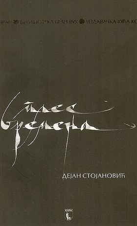 Ples vremena (Dance of Time)
