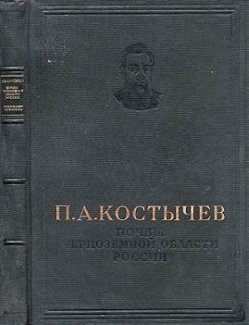 Павел Андреевич Костычев: Избранные труды