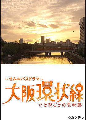 Osaka Loop Line : A Love Story at each Station