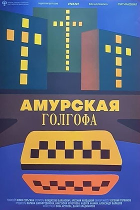 Amurskaya golgofa