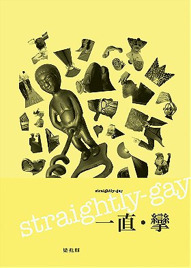 straightly-gay (一直‧攣)