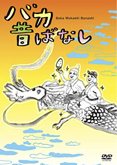 Baka Mukashibanashi