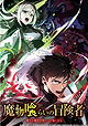 Mamonogurai no Boukensha: Ore dake Mamono wo Kuratte Tsuyoku Naru