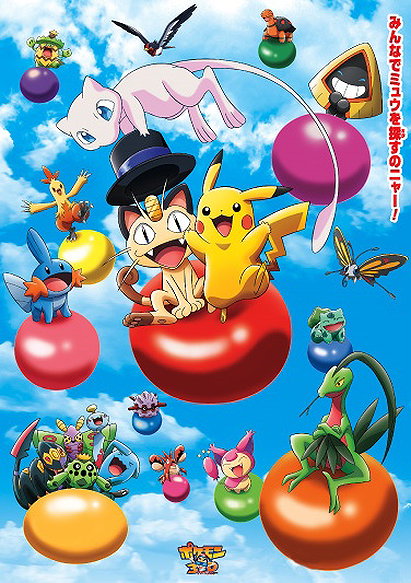 Pokémon 3D Adventure: Find Mew! (2005)