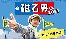 Jishaku otoko 2015