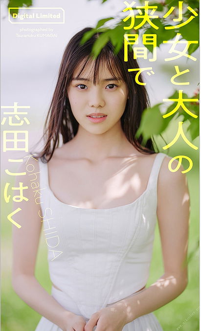 Kohaku Shida photo book “Between a girl and an adult” Weekly PHOTO BOOK