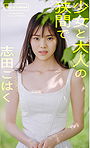 Kohaku Shida photo book “Between a girl and an adult” Weekly PHOTO BOOK