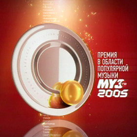 Premiya Muz-TV 2005