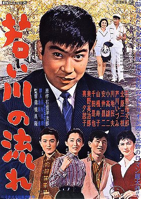 Wakai kawa no nagare (1959)